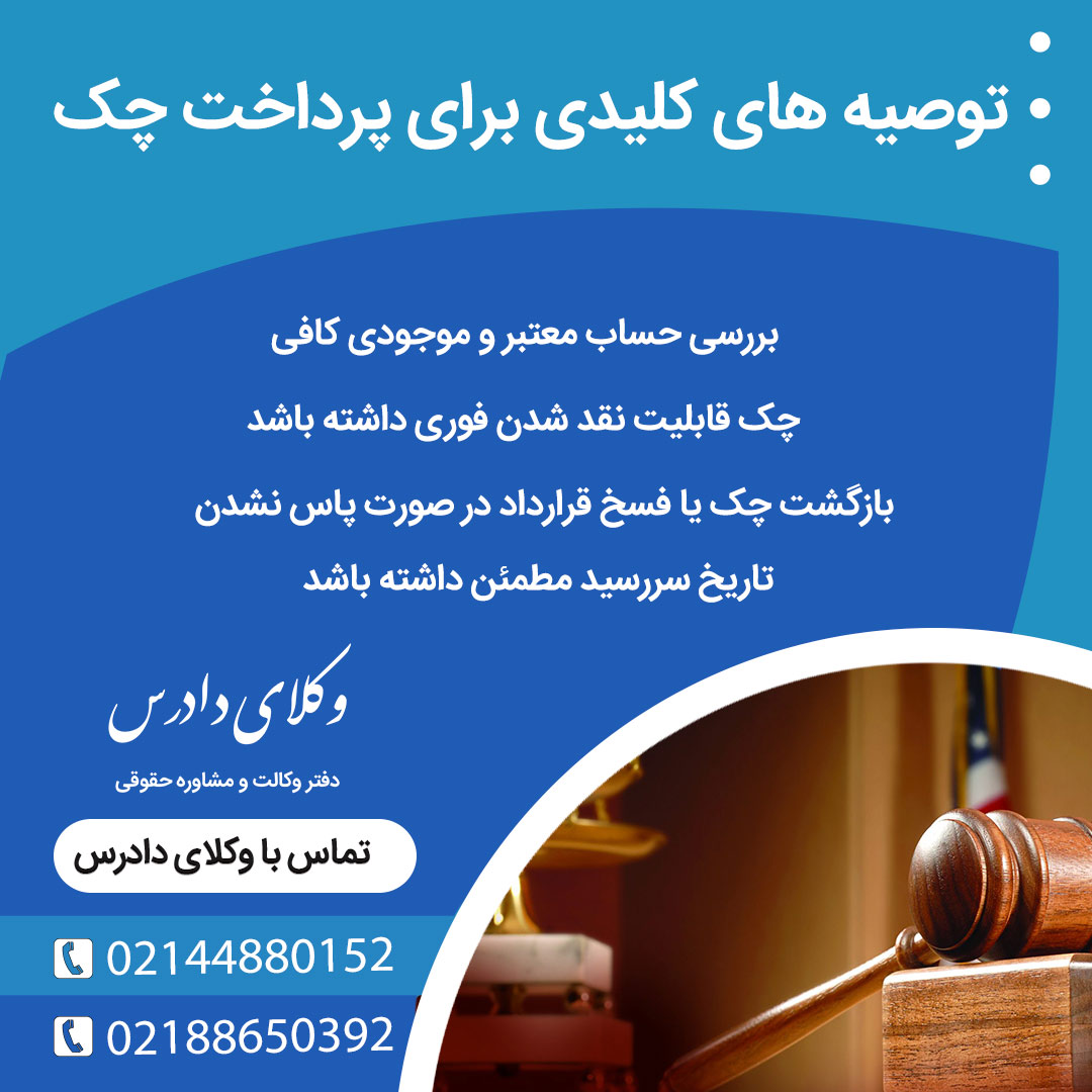 توصیه های کلیدی برای پرداخت چک