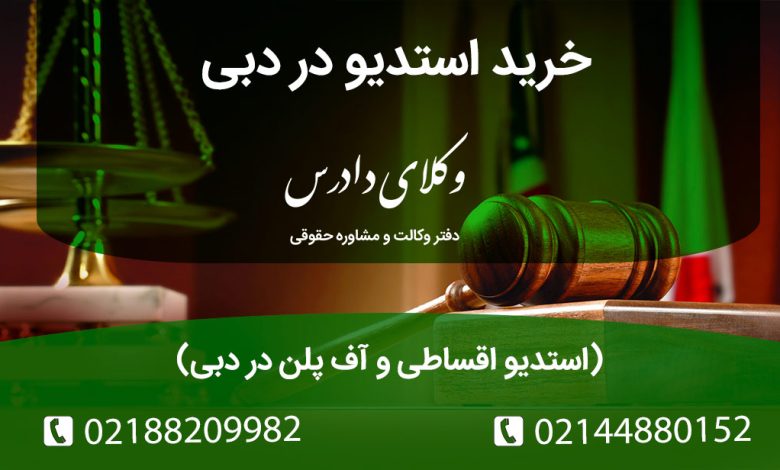 همه نکات حقوقی خرید ملک در دبی