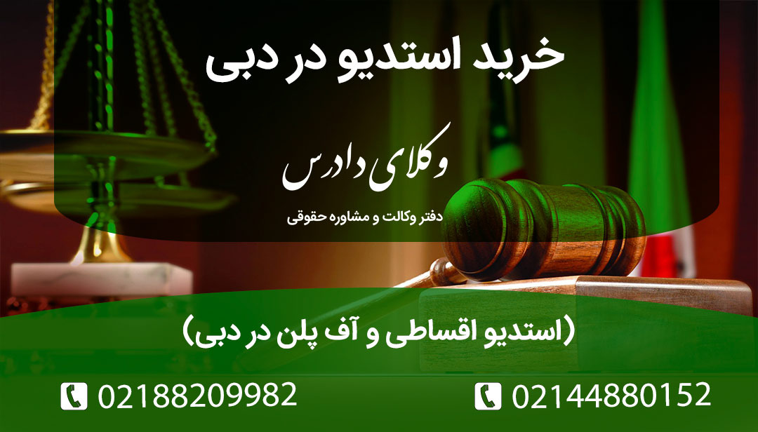 همه نکات حقوقی خرید ملک در دبی