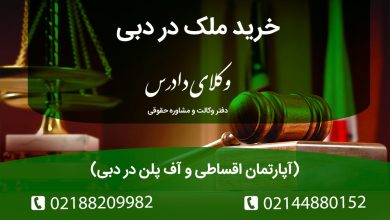 شرایط خرید ملک در دبی چگونه است؟