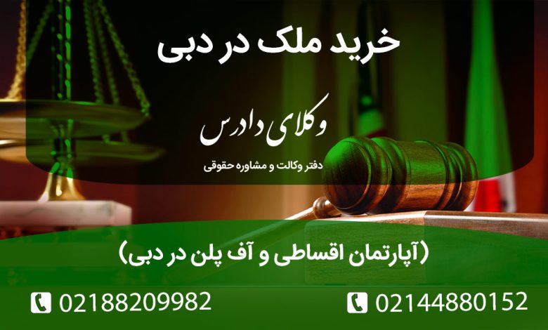 شرایط خرید ملک در دبی چگونه است؟