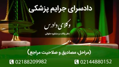 آشنایی کامل با دادسرای جرایم پزشکی، نحوه رسیدگی به جرایم پزشکی (قصور، قتل و صدمه غیرعمد) و مصادیق جرایم. تفاوت کلیدی آن با دادسرای انتظامی نظام پزشکی.