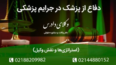 مراحل رسیدگی به جرایم پزشکی در دادسرا، ارکان مسئولیت کیفری پزشک و نحوه دفاع مؤثر با استناد به نظریه پزشکی قانونی و رضایتنامه آگاهانه.
