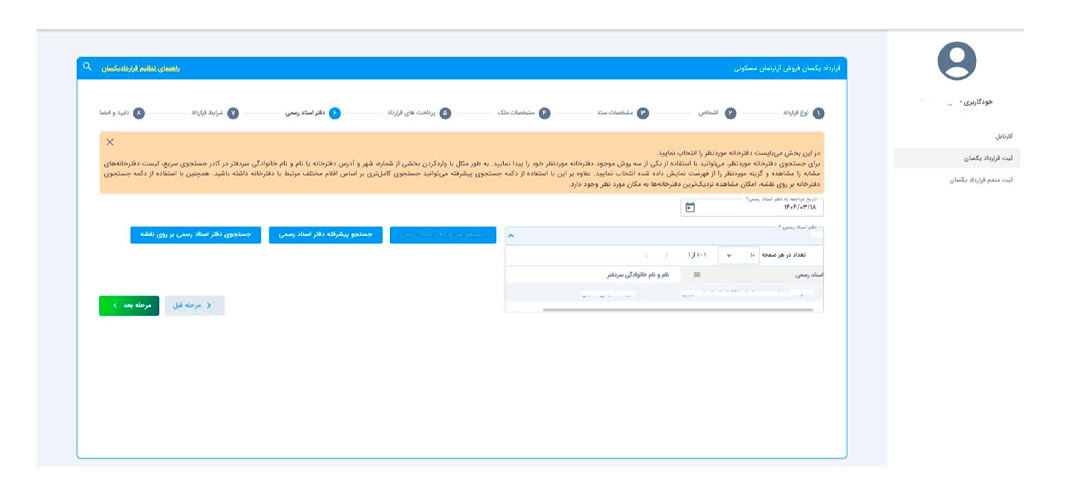انتخاب دفترخانه درسامانه قرارداد یکسان