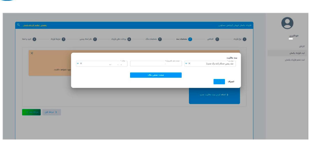 عکس مرحله ثبت اطلاعات در سامانه قرارداد یکسان