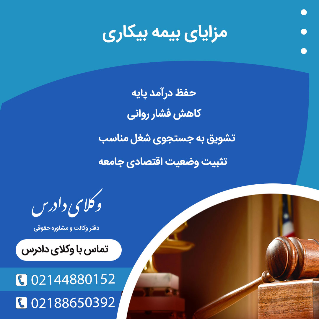 بیمه بیکاری چه مزایایی دارد؟