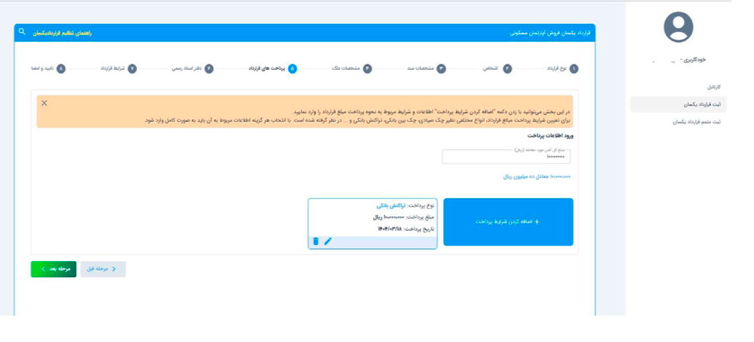نمایش اطلاعات پرداخت در سامانه قراردادهای یکسان