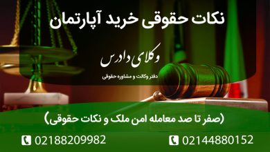 قبل از خرید ملک، این نکات حقوقی خرید آپارتمان را بدانید! بررسی هویت فروشنده، استعلام سند، پارکینگ، پایان کار، و قانون جدید معاملات غیرمنقول برای یک معامله امن و بدون ریسک.