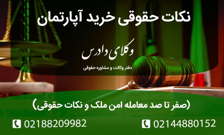 قبل از خرید ملک، این نکات حقوقی خرید آپارتمان را بدانید! بررسی هویت فروشنده، استعلام سند، پارکینگ، پایان کار، و قانون جدید معاملات غیرمنقول برای یک معامله امن و بدون ریسک.