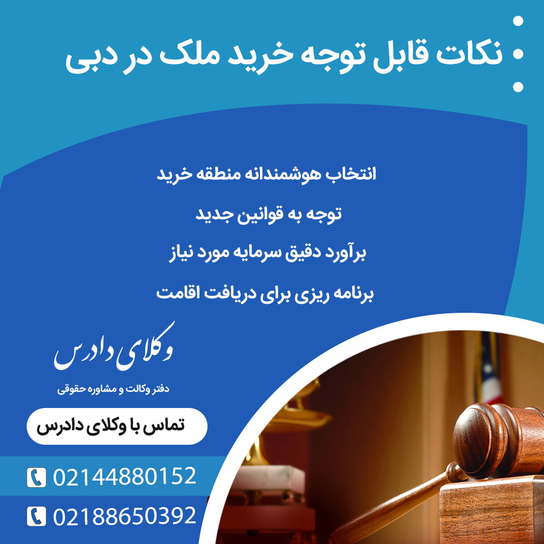 خرید ملک در دبی و نکات قابل توجه آن