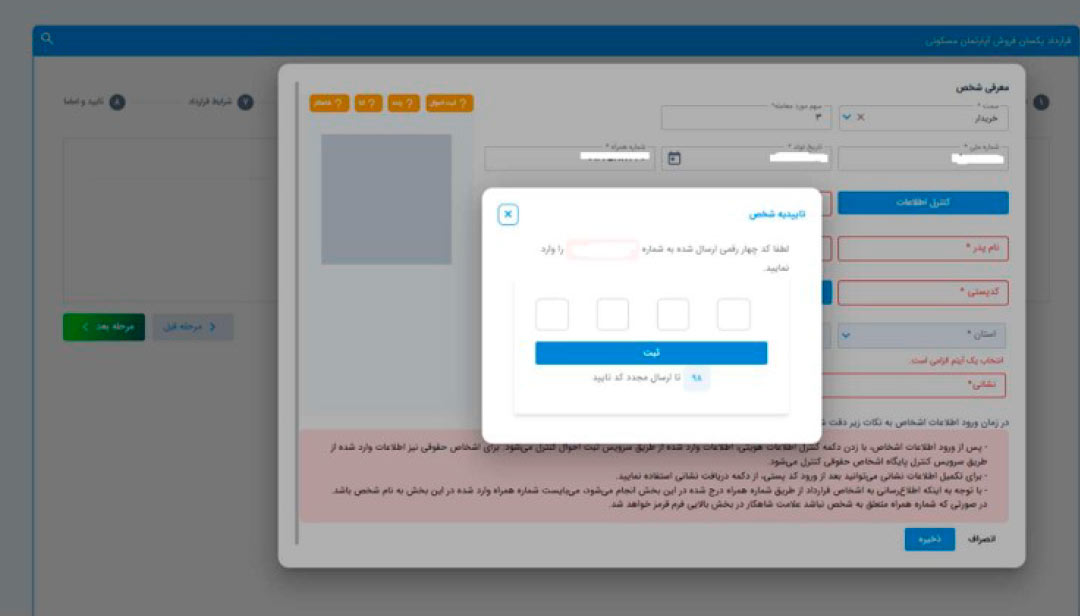 وارد کردن کد ارسالی در سامانه ثبت قرارداد یکسان