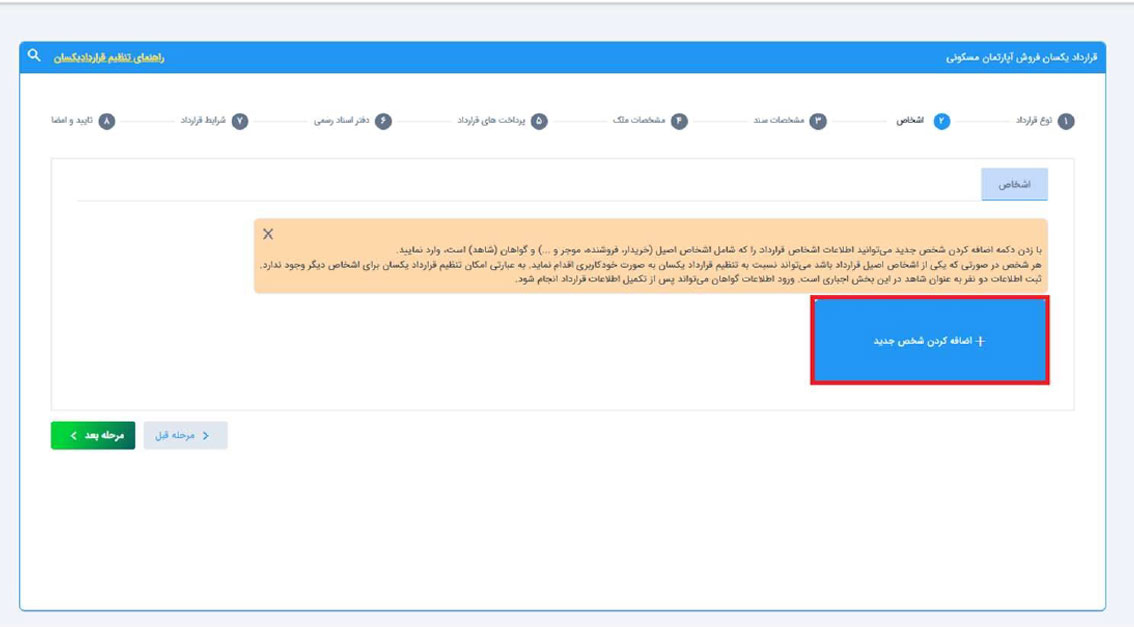 ورود-اطلاعات-اشخاص-در-قرارداد-یکسان-سامانه-کاتب برای قراردادهای یکسان