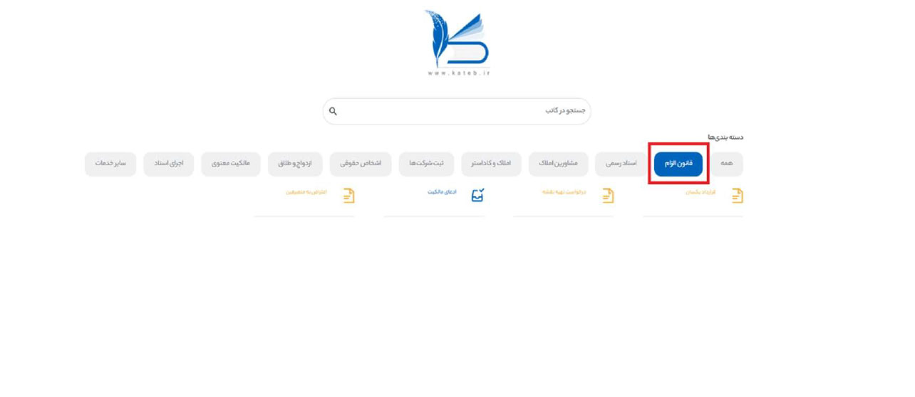 ورود به گزینه سامانه الزام در سامانه کاتب برای قرادادهای یکسان