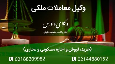 نکات کلیدی نقش وکیل در معاملات ملکی خرید فروش و اجاره مسکونی تجاری