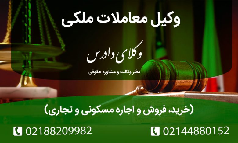 نکات کلیدی نقش وکیل در معاملات ملکی خرید فروش و اجاره مسکونی تجاری