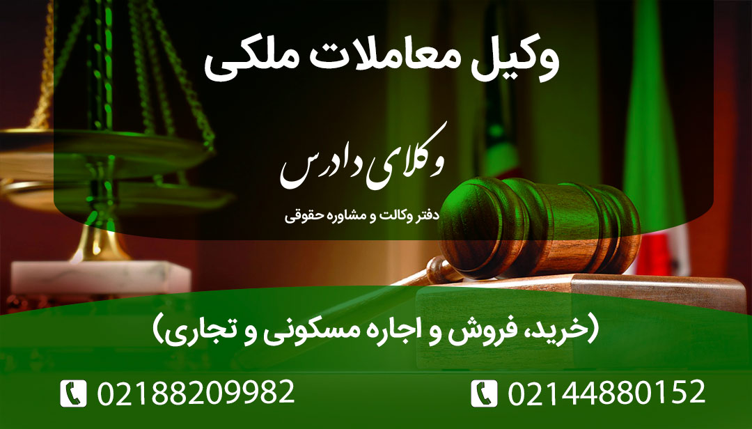 نکات کلیدی نقش وکیل در معاملات ملکی خرید فروش و اجاره مسکونی تجاری