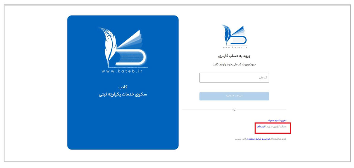 پرکردن اطلاعات برای ورود به سامانه در ننظیم قرار داد یکسان