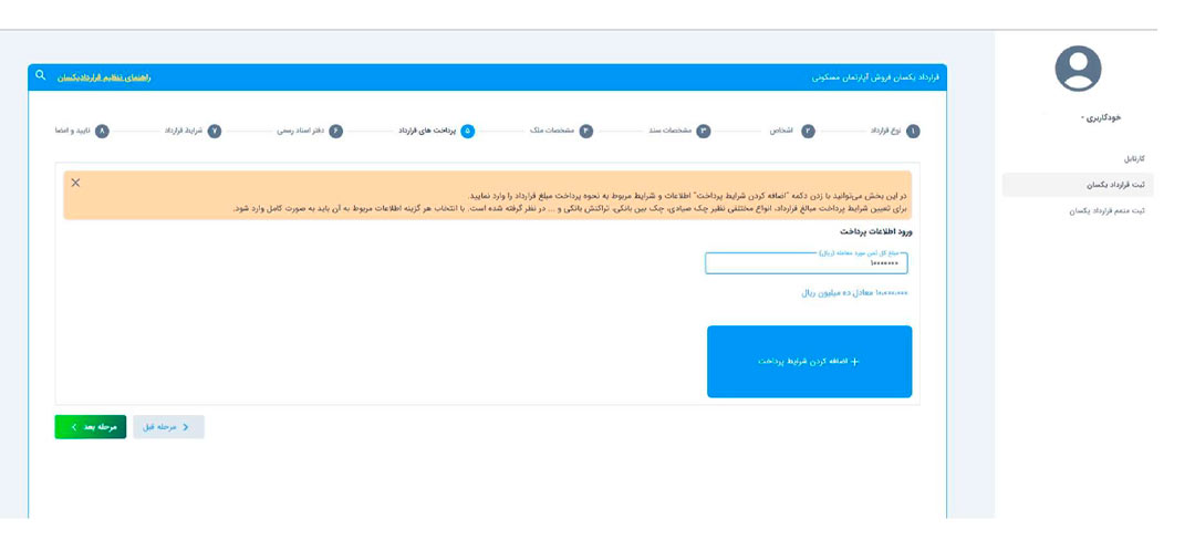 پرداخت هزینه در سامانه قرارداد یکسان