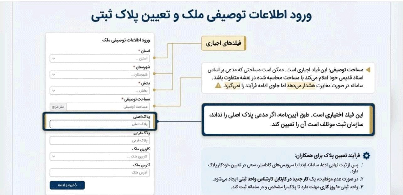 ورود اطلاعات توصیفی ملک و تعیین پلاک ثبتی