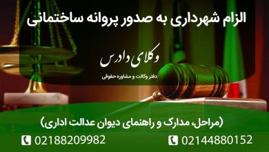 اگر شهرداری از صدور پروانه ساختمانی برای ملک شما خودداری میکند، ناامید نشوید! در این مقاله حقوقی، نحوه الزام شهرداری به صدور پروانه ساختمانی از طریق دیوان عدالت اداری، مدارک لازم، مراحل قانونی و نکات مهم را بیاموزید.