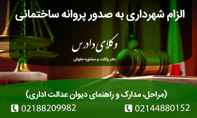 اگر شهرداری از صدور پروانه ساختمانی برای ملک شما خودداری می‌کند، ناامید نشوید! در این مقاله حقوقی، نحوه الزام شهرداری به صدور پروانه ساختمانی از طریق دیوان عدالت اداری، مدارک لازم، مراحل قانونی و نکات مهم را بیاموزید.