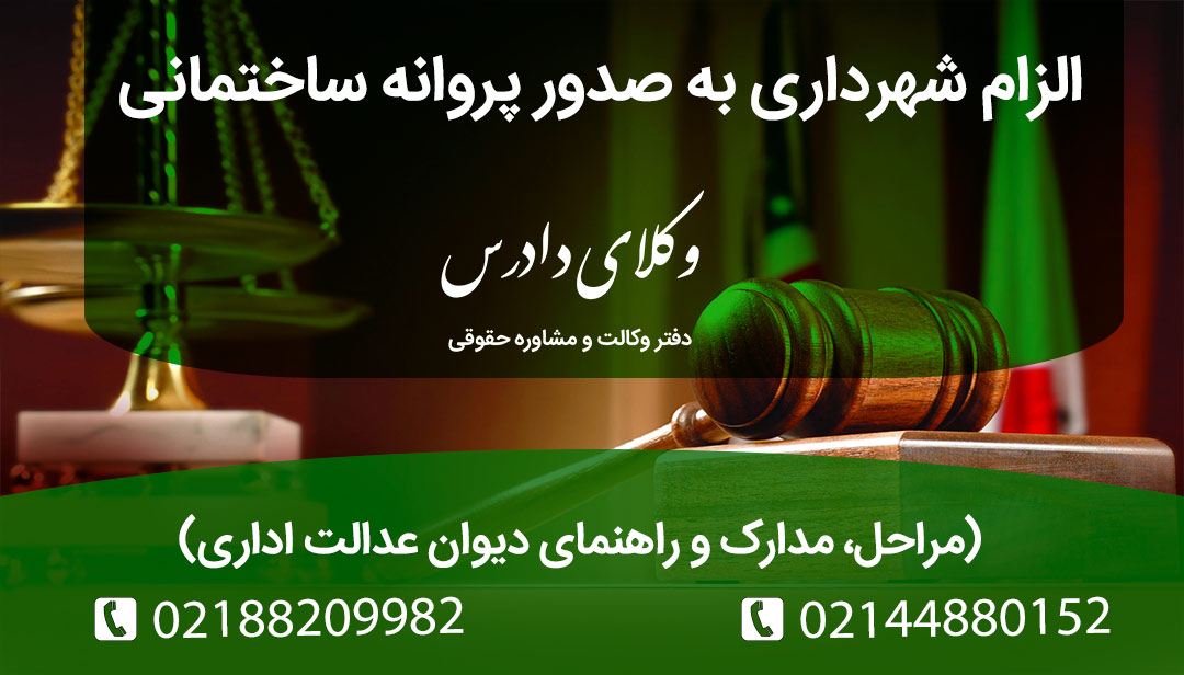 اگر شهرداری از صدور پروانه ساختمانی برای ملک شما خودداری می‌کند، ناامید نشوید! در این مقاله حقوقی، نحوه الزام شهرداری به صدور پروانه ساختمانی از طریق دیوان عدالت اداری، مدارک لازم، مراحل قانونی و نکات مهم را بیاموزید.