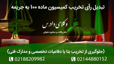 راهنمای حقوقی کامل برای تبدیل رأی تخریب کمیسیون ماده ۱۰۰ به جریمه نقدی. شرایط قانونی، مبنای رأی دیوان عدالت اداری، مدارک لازم (گزارش فنی) و مراحل رسیدگی.