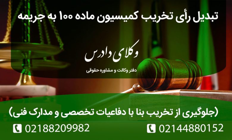 راهنمای حقوقی کامل برای تبدیل رأی تخریب کمیسیون ماده ۱۰۰ به جریمه نقدی. شرایط قانونی، مبنای رأی دیوان عدالت اداری، مدارک لازم (گزارش فنی) و مراحل رسیدگی.