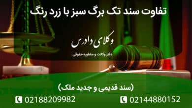تفاوت سند تک برگ سبز با زرد رنگ (سند قدیمی و جدید ملک)
