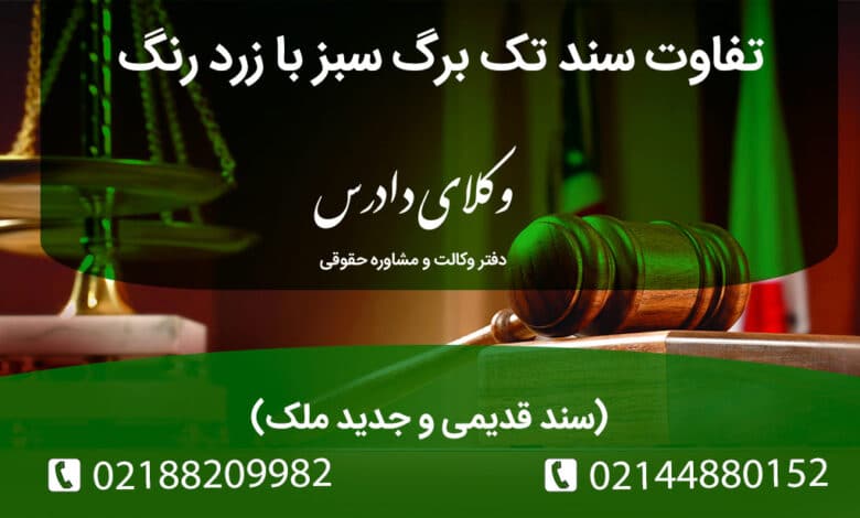 تفاوت سند تک برگ سبز با زرد رنگ (سند قدیمی و جدید ملک)