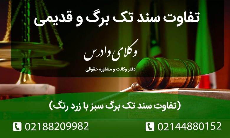 تفاوت سند تک برگ سبز با زرد رنگ سند قدیمی و جدید ملک