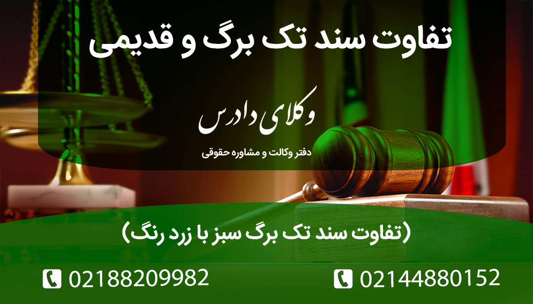 تفاوت سند تک برگ سبز با زرد رنگ سند قدیمی و جدید ملک