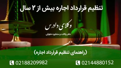 راهنمای کامل تنظیم قرارداد اجاره بیش از دو سال؛ بررسی الزام ثبت رسمی، سامانه خودنویس، مالیات اجاره و ضمانت اجراهای قانونی طبق قوانین جدید.