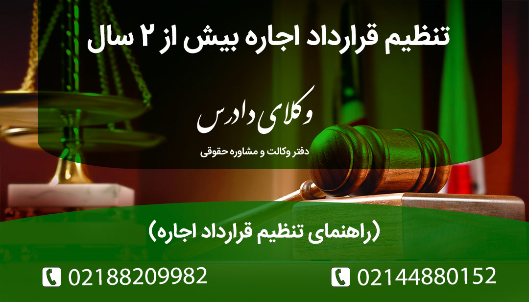 راهنمای کامل تنظیم قرارداد اجاره بیش از دو سال؛ بررسی الزام ثبت رسمی، سامانه خودنویس، مالیات اجاره و ضمانت اجراهای قانونی طبق قوانین جدید.