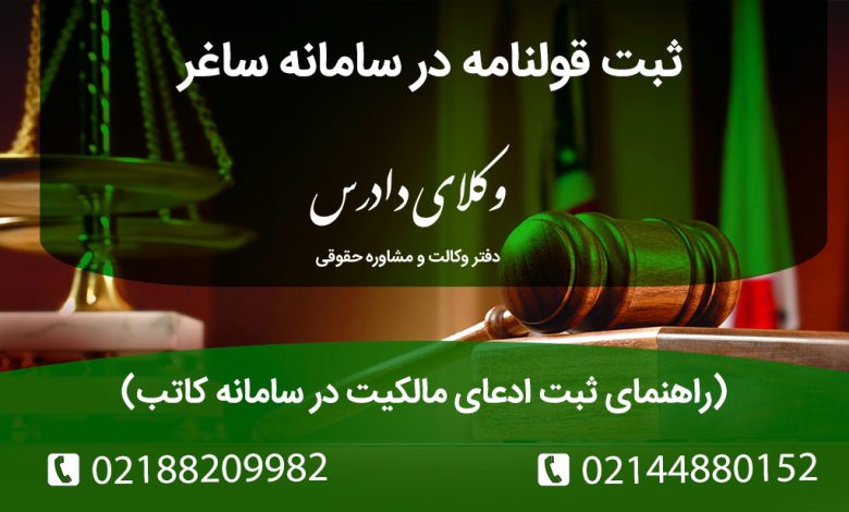 آیا ملک فاقد سند رسمی دارید؟ در این مقاله نحوه ثبت قولنامه در سامانه ساغر (ثبت ادعا در کاتب) را بیاموزید. مدارک لازم، مهلت قانونی و خطرات عدم ثبت را بخوانید.