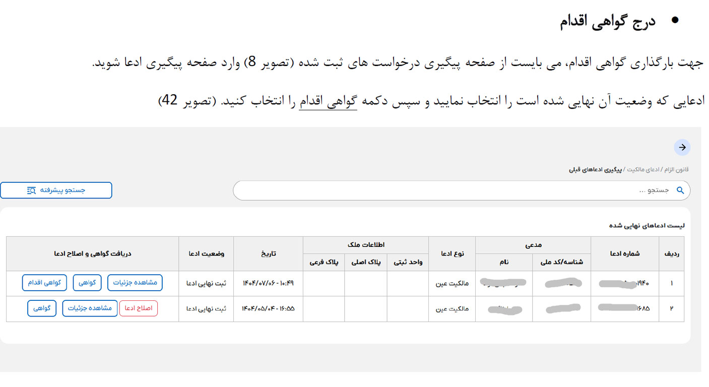 اقدام به درج گواهی اقدام در سامانه ساغر بابت ثبت قولنامه