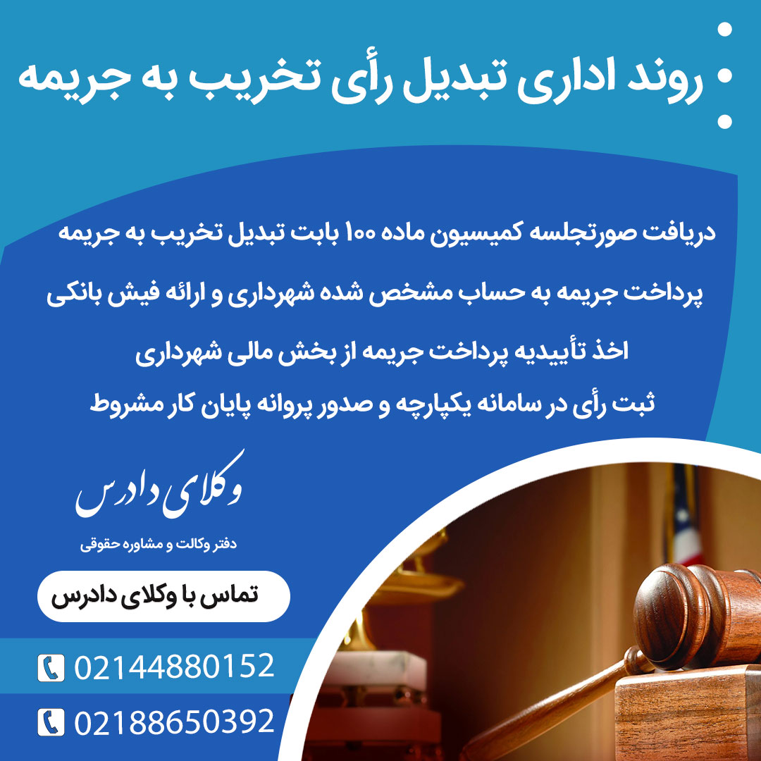 روند اداری تبدیل رأی تخریب به جریمه در شهرداری