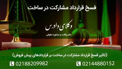 تاثیر فسخ قرارداد مشارکت در ساخت بر قراردادهای پیش فروش