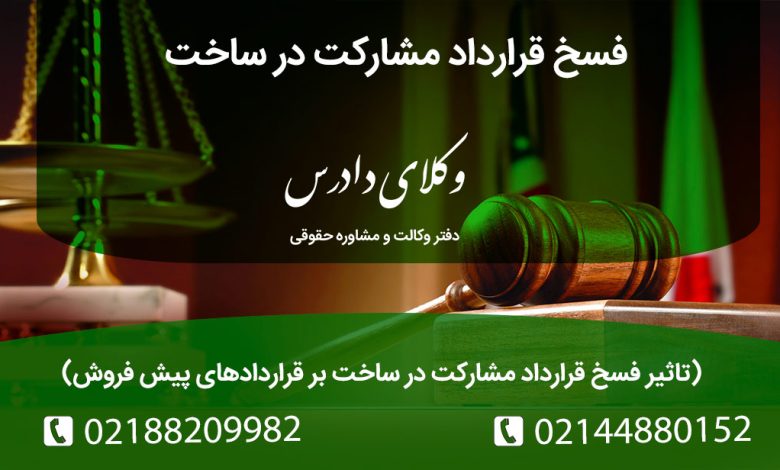 تاثیر فسخ قرارداد مشارکت در ساخت بر قراردادهای پیش فروش