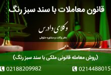 قانون جدید معامله املاک با سند سبز رنگ، روش‌های قانونی معامله، خطرات بدون وکیل و نکات حیاتی را بخوانید.
