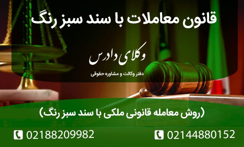 معامله املاک با سند سبز رنگ، روشهای قانونی معامله، خطرات بدون وکیل و نکات حیاتی را بخوانید.