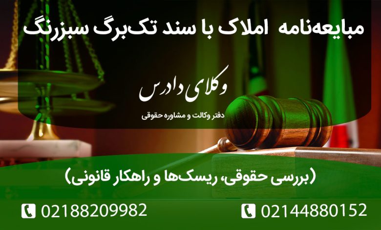 آیا مبایعه‌نامه در معاملات املاک با سند تک‌برگ سبزرنگ معتبر است؟ بررسی کامل اعتبار حقوقی، ریسک‌ها، قراردادهای یکسان و بهترین روش قانونی معامله.