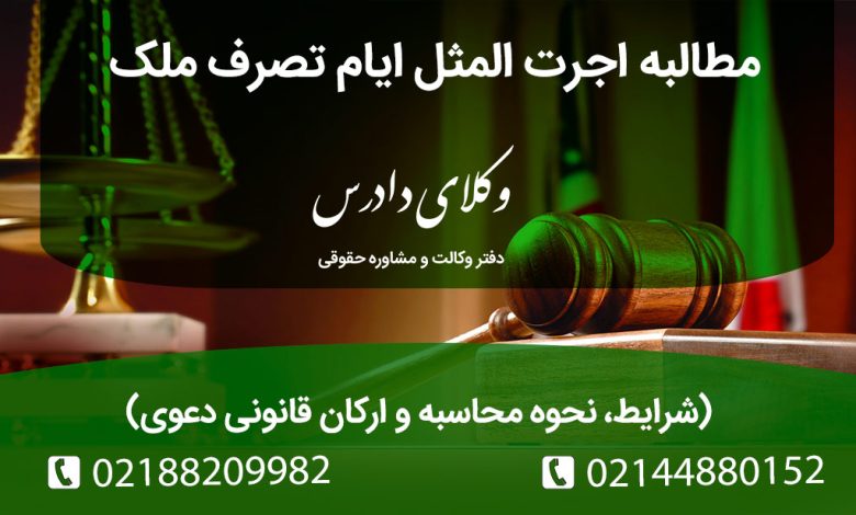 مطالبه اجرت المثل ایام تصرف چیست؟