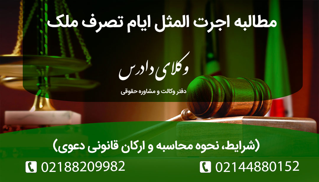 مطالبه اجرت المثل ایام تصرف چیست؟