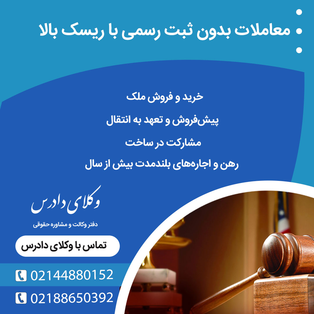 طبق قانون جدید، معاملات زیر بدون ثبت رسمی، با ریسک جدی حقوقی مواجه هستند: