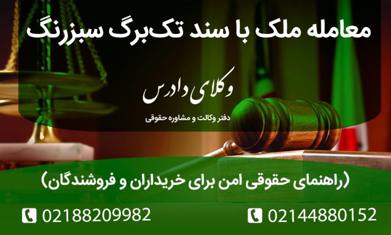 معامله ملک با سند تک‌برگ سبزرنگ راهنمای حقوقی امن برای خریداران و فروشندگان