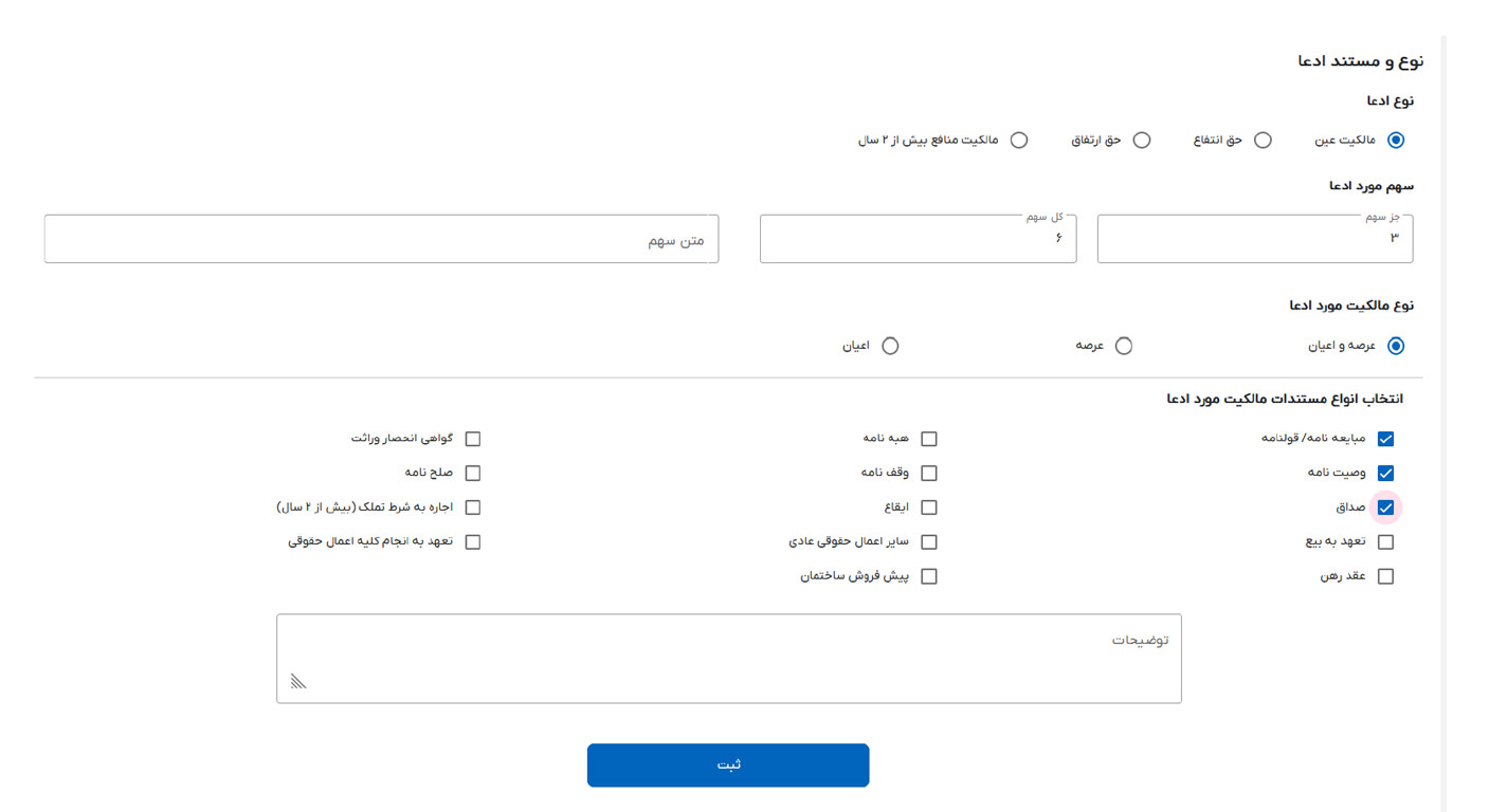 ثبت موارد ادعای مالکیت در سامانه ساغر