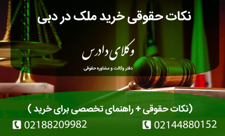 سرمایهگذاری امن در دبی! قبل از خرید ملک، نکات حقوقی Freehold، Escrow Account و قوانین RERA را بدانید. راهنمای تخصصی وکیل برای انتقال پول، مالیات و وصیتنامه ملک در امارات.
