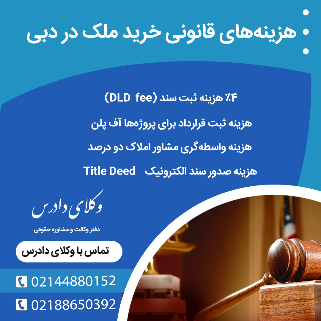 هزینه های خرید ملک در دبی به چه صورت است؟