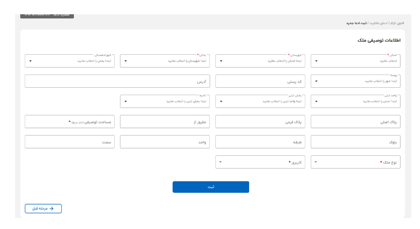 مرحله چهارم وارد کردن اطلاعات ملک در سامانه ساغر